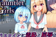 【同人ゲーム】GauntletGirls【10月27日まとめ】