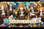 【ミリオンライブ】7周年アニバーサリーイベントが終了！！