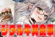 Vtuber 【 白銀ノエル】団長のデジタル牛丼食事会、酷かった模様