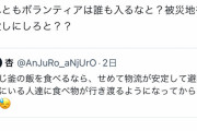れいわ信者「あなた災害支援の経験があるんですか？僕はあります！一緒に炊き出し食べてます　」ボランティア「いや食うなよ」→炎上