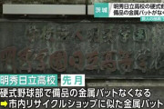 甲子園常連の野球部、複数の部員が部の金属バットを勝手に売却