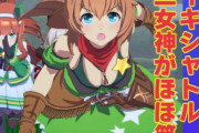 【ウマ娘】胸以外にも、3行目の「に」がきになってしょうがないｗｗｗ