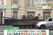 ワグネル創設者のプリゴジン氏はベラルーシへ…ロシア報道官「どんな立場で迎えられるのかは分からない」！