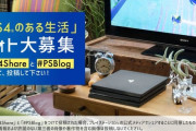 【みんなの部屋晒し画像】PS4のある生活キャンペーン！自分のPS4部屋を写して公開しよう