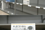 【闇深】トイペ買い占め騒動の『デマだとわかってても買い占めが起きる』みたいな問題…