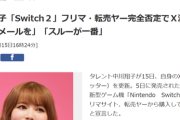 【悲報】中川翔子「転売で買ってません！」アンチ「証拠だせ！！当選メールは！？」←これｗｗｗｗ
