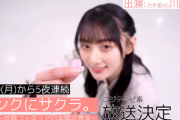 【乃木坂46】川﨑桜がナビゲーターを務める『リンクにサクラ』5夜連続放送が決定！