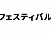 「けもフェス」はどうなったか？「けものフレンズ３」がシナリオを引き継ぐのではという声も