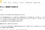 【悲報】マクドナルド「ごめん！この6品販売終了にするわｗ」ﾆﾁｬｧ