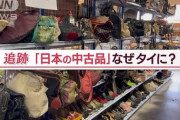 【朗報】日本の中古品、海外で大人気に　←日本終わってなかったな！??