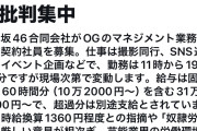 【闇深】乃木坂46 OGマネージャーの求人が…ブラック！奴隷労働！ …ネットで批判集中wwwwwwwwww