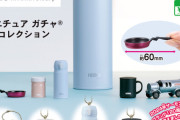 【ガチャガチャ】魔法びんのサーモスがミニチュアに！魅力的なコレクションが登場！
