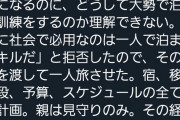 Twitterママ｢娘が“何で大勢で泊まる訓練をするの？”と修学旅行を拒否しました｣ 4.9万いいね