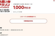 楽天市場お買い物マラソン､1.6万円以上で使える1000円オフクーポンが5日20時から利用可能 全ショップポイント2倍も