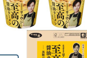 リュウジ監修のカップラーメン爆誕