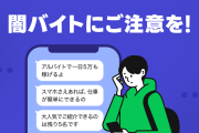 【注意！】「ホワイト案件」で募集、態度が急変　恐怖で追い込む強盗闇バイト