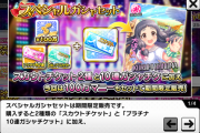 【デレステ】7月1日スペシャルガシャチケット販売開始！