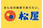 客｢ごちそうさん！｣ 松屋店員｢…｣ ワイ｢(頼むぞ…)｣