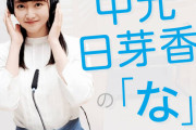 中元日芽香 の「な」初回ポッドキャスト配信