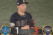 【DeNA対オリックス3回戦】オリックスが３－１でDeNAに勝利し５カードぶり勝ち越し！４番・西川が移籍後初の決勝打＆３安打猛打賞！ピンチ火消し山田が今季初勝利！DeNAは連敗で５位転落