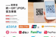 【朗報】総務省、乱発したQRコード決済を「JPQR」に統一させる