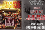 ヤング・ギター2021年６月号の大特集『伝説のLIVE AT BUDOKAN〜“聖地”を彩った奇跡の名演〜』