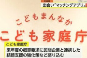 【少子化対策】こども家庭庁「マッチングアプリ用意したから結婚してね！」「AIも活用するよ！」