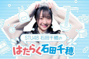 【STU48】石田千穂水着写真集ｷﾀ━━━━(ﾟ∀ﾟ)━━━━!!