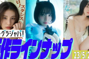 【乃木坂46】相楽伊織 初の写真集、グラビアメイキング動画が公開！！！