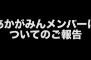 【悲報】あの大人気YouTuberが脱退を発表！205万人超の視聴者に衝撃