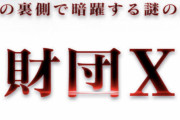 そういえば「財団X」という組織があったよな