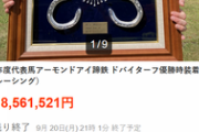 【競馬】アーモンドアイの蹄鉄、856万円で落札