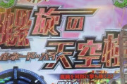【画像あり】P緋弾のアリア319で「タイトルデンジャーでハズレ」どうみてもデンジャー柄だろ←全然違うんですが