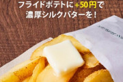 【悲報】モスバーガーのポテト、逝くｗｗｗｗｗｗｗｗｗｗｗｗｗｗ