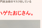 【悲報】元グラドル、鬼滅装備の「ハゲたオッサン」をネタにしてしまう…