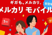 メルカリ、ついにモバイル事業に参入！！申し込み～支払いは『メルカリ』で完結、日本初”ギガの売買”機能も提供へ