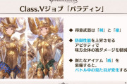 【グラブル】いよいよ明日クラス5・パラディンが実装！テキストだけだと微妙そうだが…作成やドロップで入手できる盾次第か