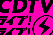 【音楽】TBS「CDTV」が月曜22:00に進出  生放送の新音楽番組スタート