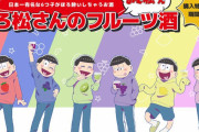 「おそ松さん」コラボ酒「ほろ松さんのフルーツ酒」が登場！6つ子のイメージカラーのお酒と描き下ろし使用コースターのセット