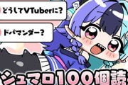 【実況】熱千めら、怒涛のマシュマロ100問回答で独自の世界観とストレートな持論を展開