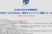 SKE48「心にFlower」LINE MUSICで再生上位にプレゼント！