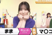 【悲報】乃木坂46が放送事故ｗｗｗｗｗｗ