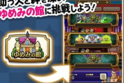 【DQウォーク】ゆめみの館のグラコスジャミラスlv30がムリゲーなんだけど
