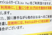 【悲報】日本の店、キャッシュレス決済時に客に手数料要求、混雑時はキャッシュレスNGで現金のみ