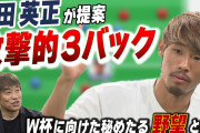 ◆日本代表◆攻撃的３バックは守田英正が仕込んだ？森保監督の存在意義…❓️❓️❓️