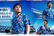 【海外の反応】「日本、どうした？」日本代表新ユニフォーム発表！外国人に衝撃！購入を希望する海外ファンも