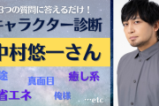中村悠一さんのオススメキャラ診断！全21キャラを網羅【一途、省エネ、癒し系…etc】