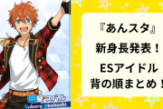 『あんスタ』アイドルたちの新身長を背の順で紹介！”あの2人”の身長差は何cmになった？
