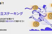 【朗報】BybitでSTEPN銘柄のGMTが5月9日まで99%ステーキングを実施