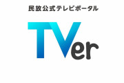【悲報】TVerの改悪アプデにユーザー怒り爆発！「全てがダメダメ」「1番やっちゃダメなやつ」